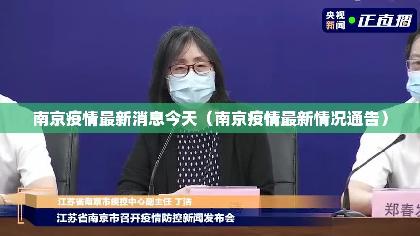 南京疫情最新消息今天（南京疫情最新情况通告）
