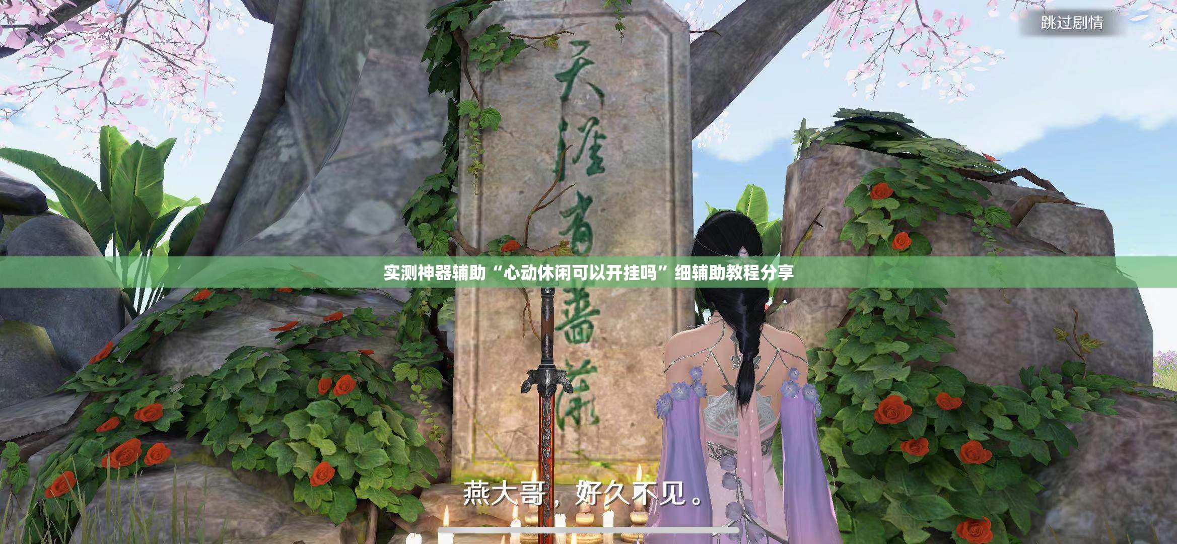 实测神器辅助“心动休闲可以开挂吗”细辅助教程分享