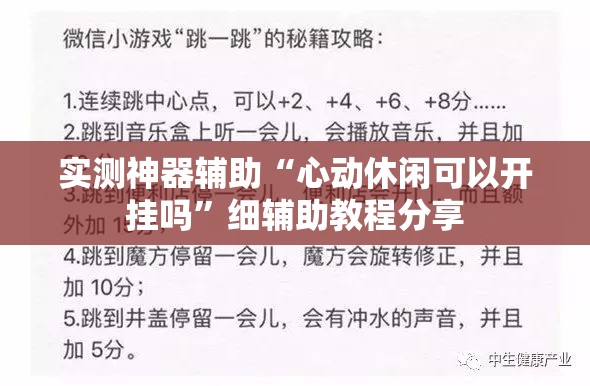 实测神器辅助“心动休闲可以开挂吗”细辅助教程分享