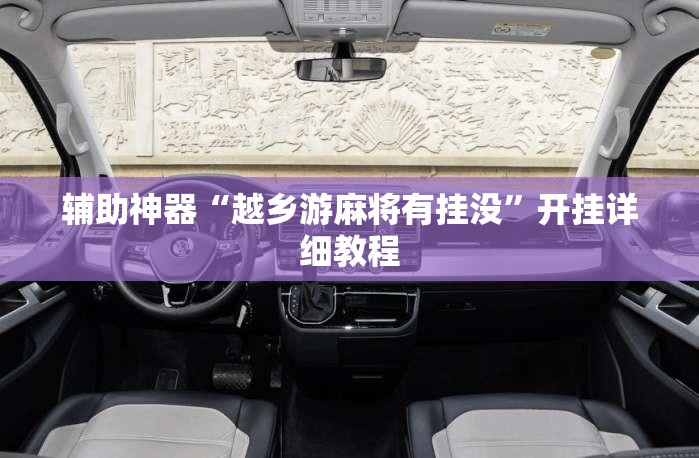 辅助神器“越乡游麻将有挂没	”开挂详细教程