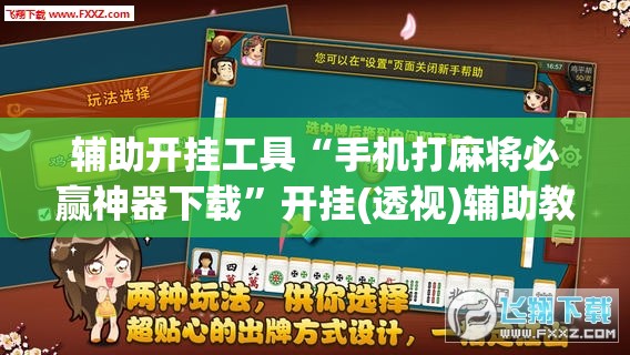 辅助开挂工具“手机打麻将必赢神器下载”开挂(透视)辅助教程