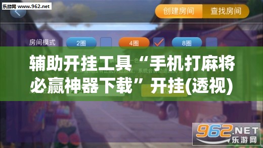 辅助开挂工具“手机打麻将必赢神器下载”开挂(透视)辅助教程