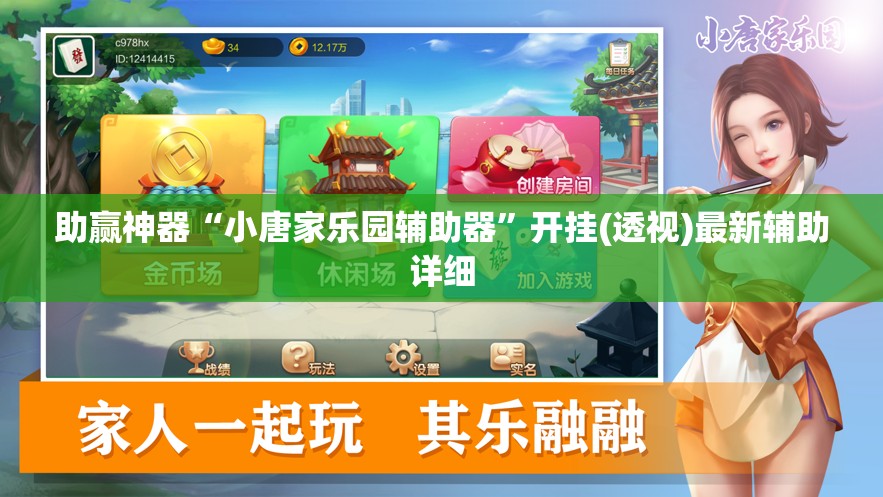 助赢神器“小唐家乐园辅助器”开挂(透视)最新辅助详细
