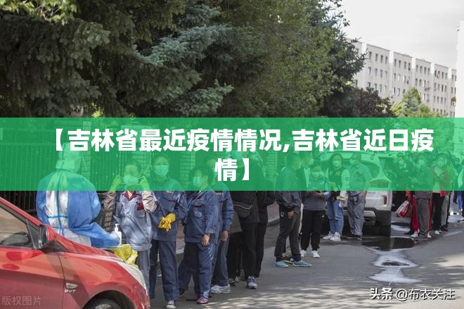 【吉林省最近疫情情况,吉林省近日疫情】