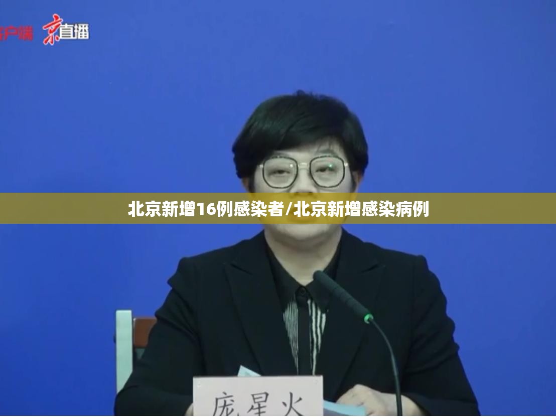 北京新增16例感染者/北京新增感染病例