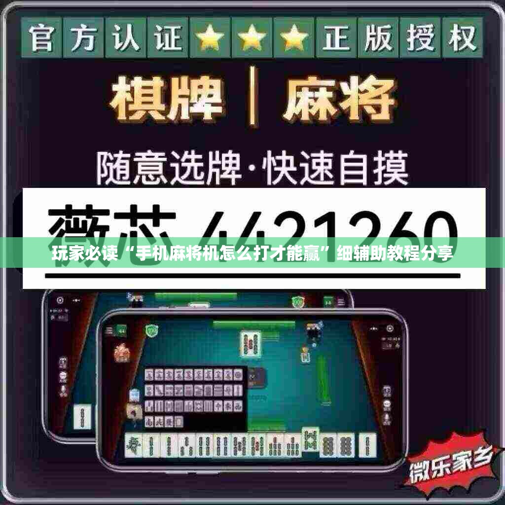 玩家必读“手机麻将机怎么打才能赢	”细辅助教程分享