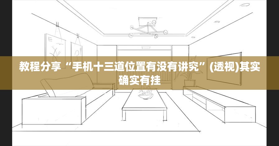 教程分享“手机十三道位置有没有讲究”(透视)其实确实有挂