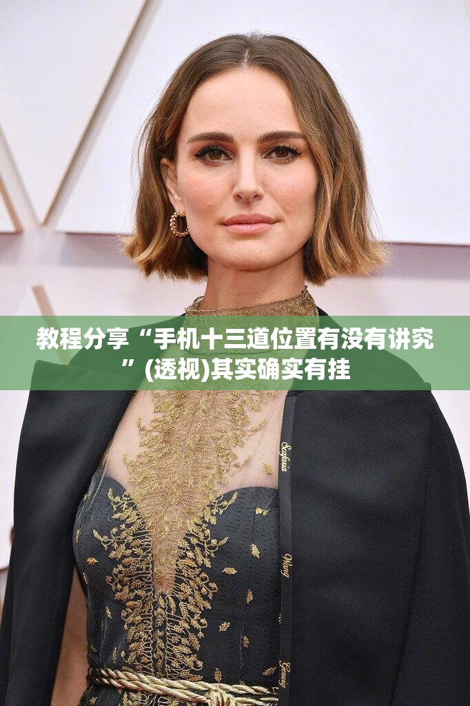 教程分享“手机十三道位置有没有讲究	”(透视)其实确实有挂