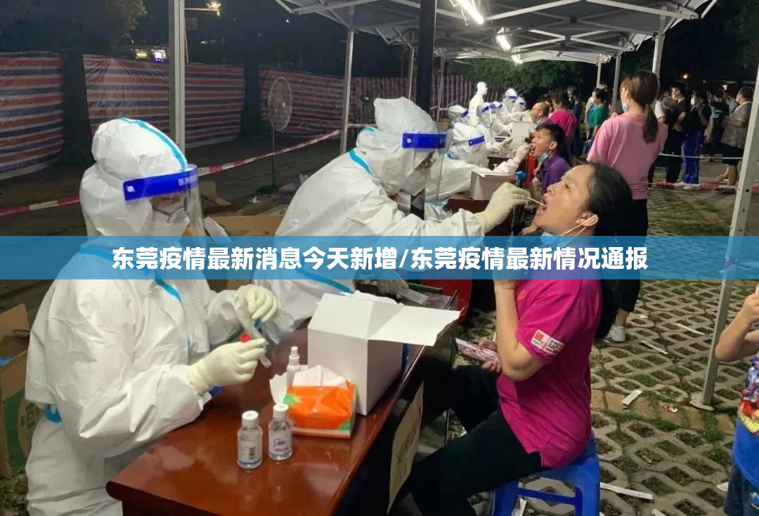 东莞疫情最新消息今天新增/东莞疫情最新情况通报