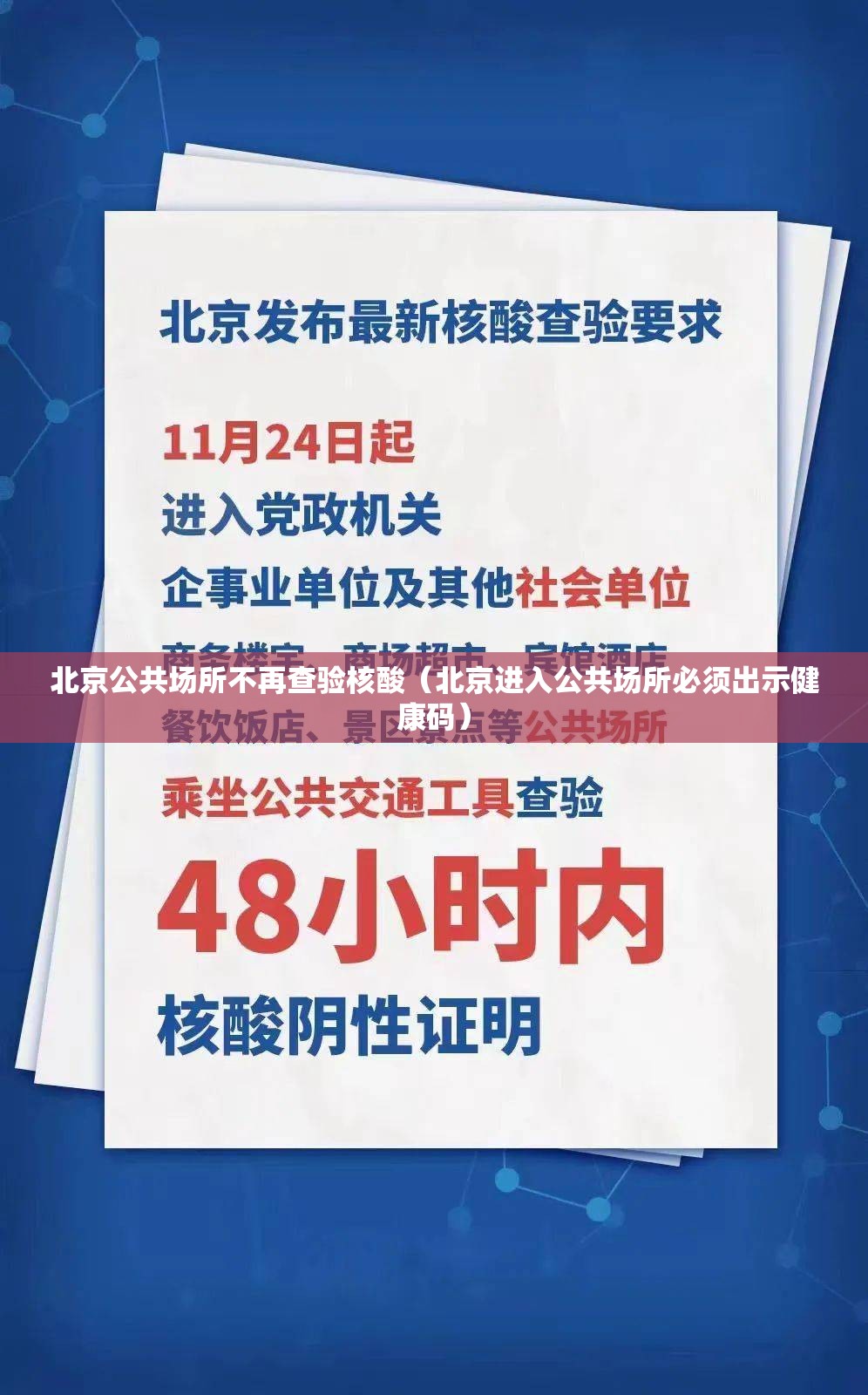 北京公共场所不再查验核酸（北京进入公共场所必须出示健康码）