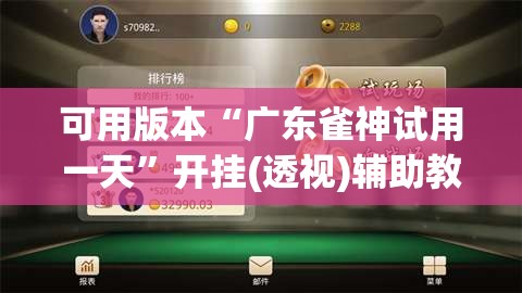 可用版本“广东雀神试用一天”开挂(透视)辅助教程