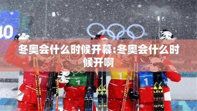 冬奥会什么时候开幕:冬奥会什么时候开啊