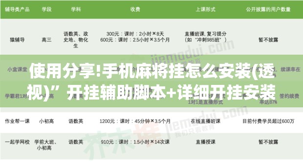 使用分享!手机麻将挂怎么安装(透视)”开挂辅助脚本+详细开挂安装教程