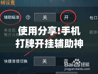 使用分享!手机打牌开挂辅助神器软件”(辅助神器)开挂详细教程