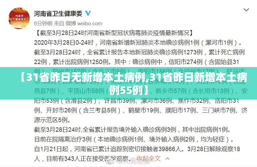 【31省昨日无新增本土病例,31省昨日新增本土病例55例】