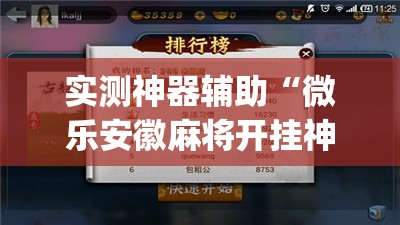 实测神器辅助“微乐安徽麻将开挂神器下载(透视)	”开挂辅助脚本+详细开挂安装教程