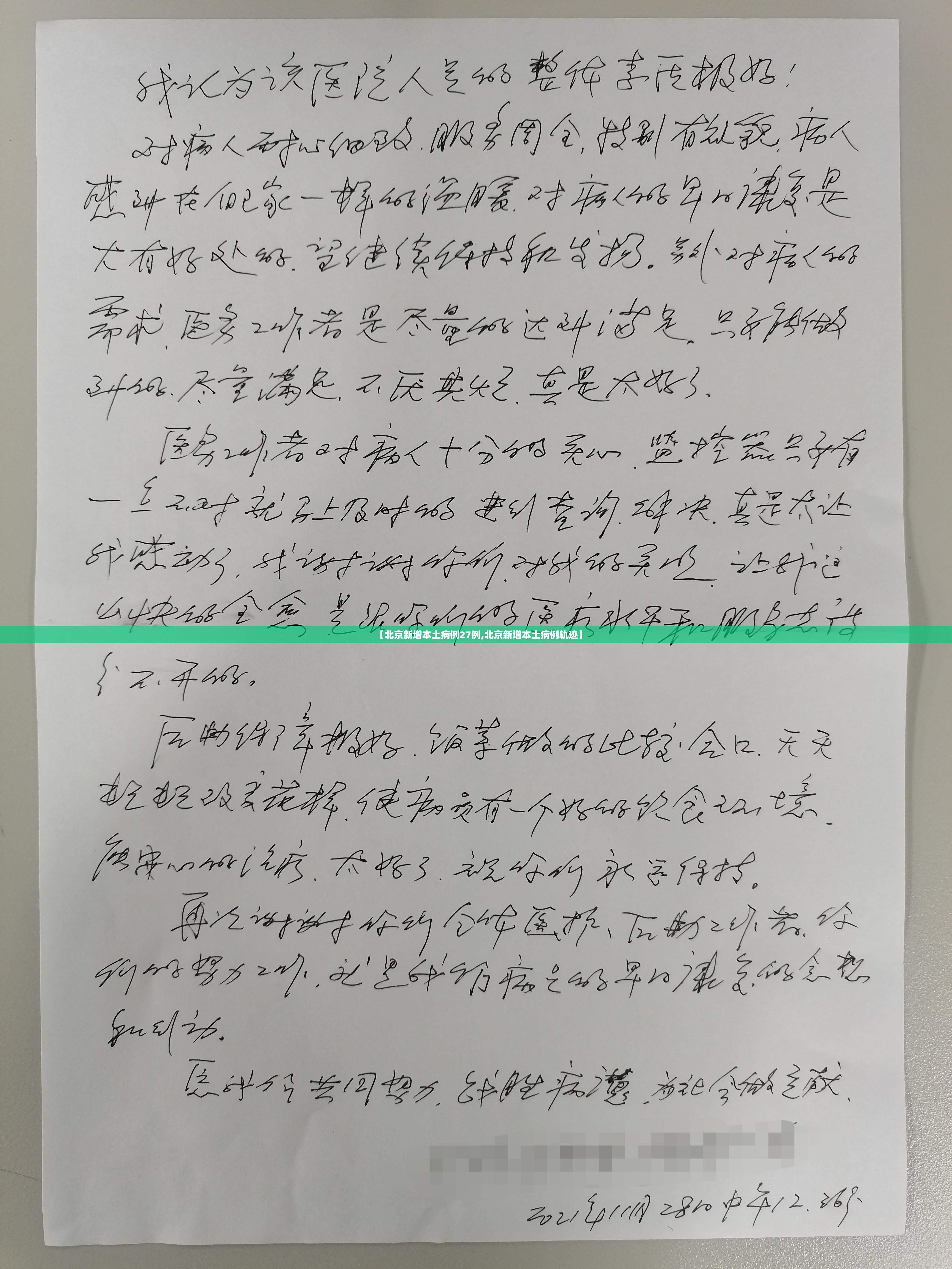 【北京新增本土病例27例,北京新增本土病例轨迹】