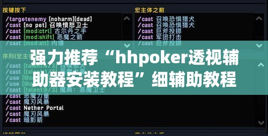 强力推荐“hhpoker透视辅助器安装教程	”细辅助教程分享