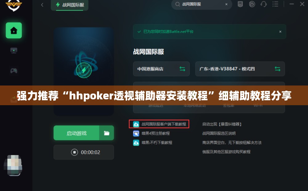 强力推荐“hhpoker透视辅助器安装教程”细辅助教程分享