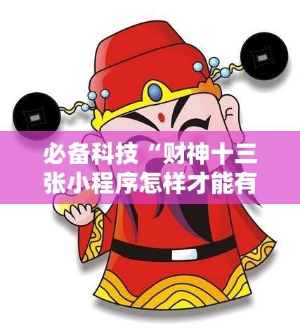 必备科技“财神十三张小程序怎样才能有好牌	”2026开挂教程步骤