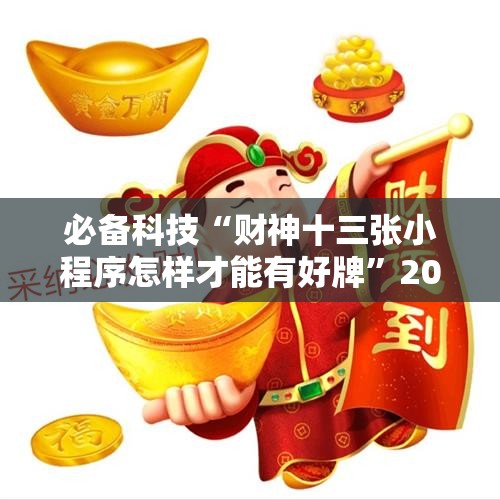 必备科技“财神十三张小程序怎样才能有好牌”2026开挂教程步骤