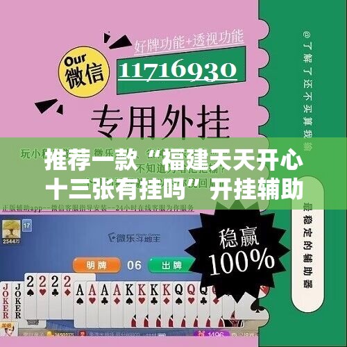 推荐一款“福建天天开心十三张有挂吗	”开挂辅助脚本+详细开挂安装教程