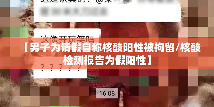 【男子为请假自称核酸阳性被拘留/核酸检测报告为假阳性】