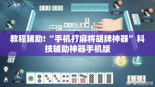 教程辅助!“手机打麻将胡牌神器”科技辅助神器手机版