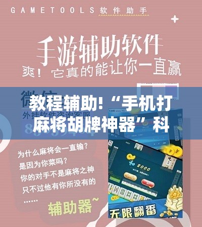 教程辅助!“手机打麻将胡牌神器”科技辅助神器手机版