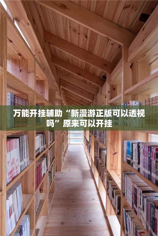 万能开挂辅助“新漫游正版可以透视吗”原来可以开挂