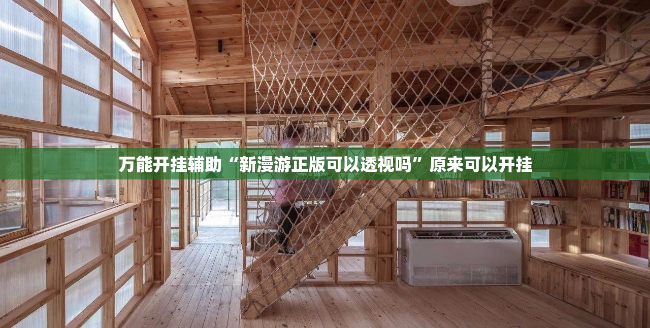 万能开挂辅助“新漫游正版可以透视吗”原来可以开挂