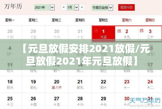 【元旦放假安排2021放假/元旦放假2021年元旦放假】