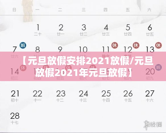 【元旦放假安排2021放假/元旦放假2021年元旦放假】