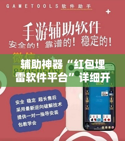 辅助神器“红包埋雷软件平台”详细开挂教程
