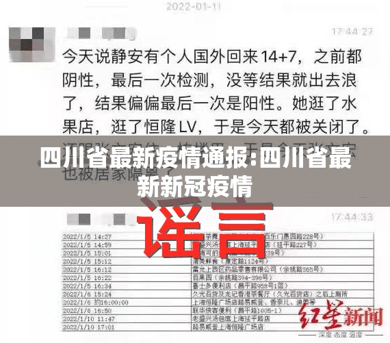 四川省最新疫情通报:四川省最新新冠疫情