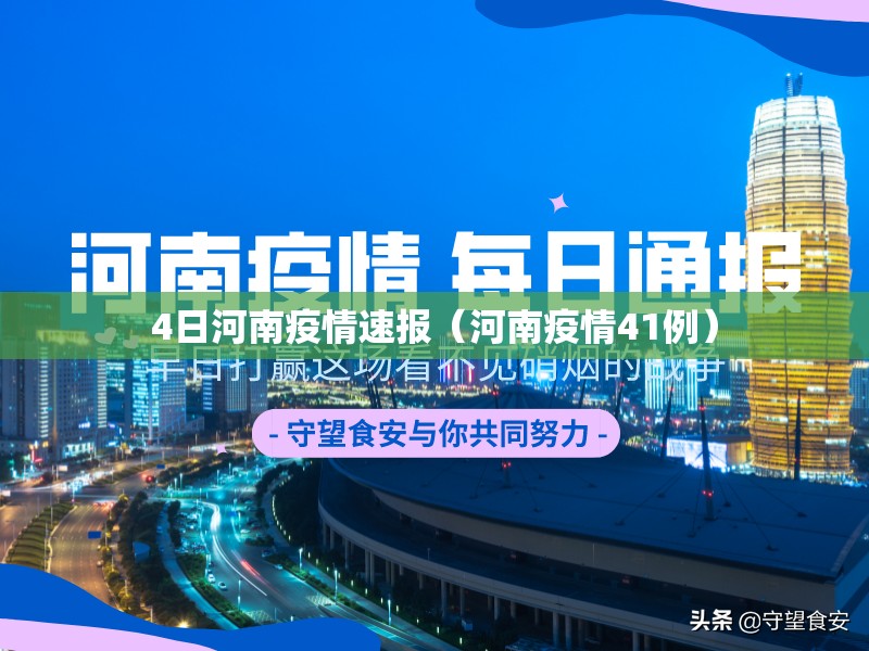 4日河南疫情速报（河南疫情41例）