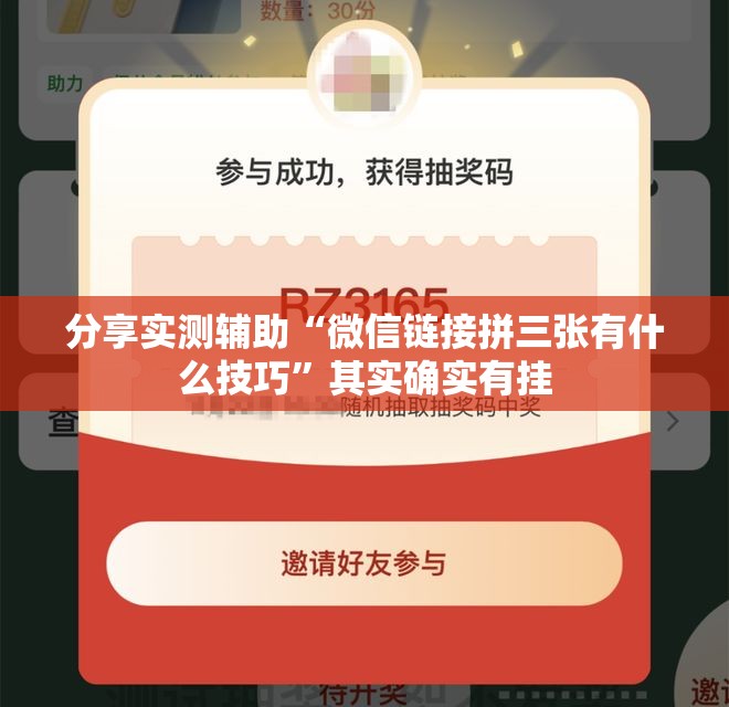 分享实测辅助“微信链接拼三张有什么技巧	”其实确实有挂