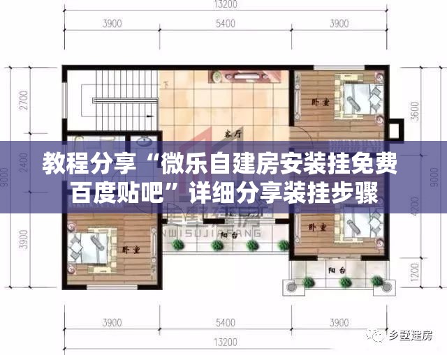 教程分享“微乐自建房安装挂免费 百度贴吧”详细分享装挂步骤