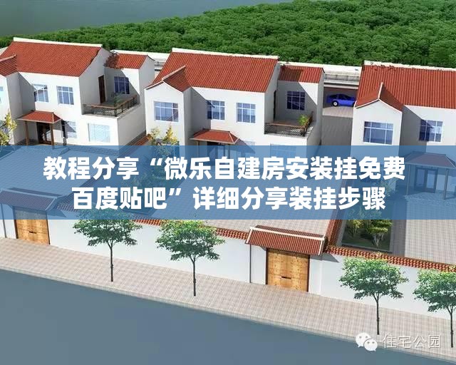 教程分享“微乐自建房安装挂免费 百度贴吧”详细分享装挂步骤