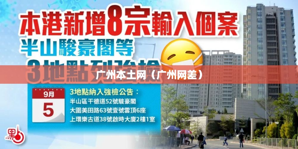 广州本土网（广州网差）
