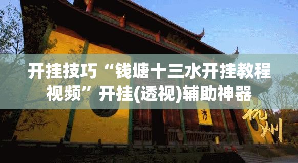 开挂技巧“钱塘十三水开挂教程视频	”开挂(透视)辅助神器
