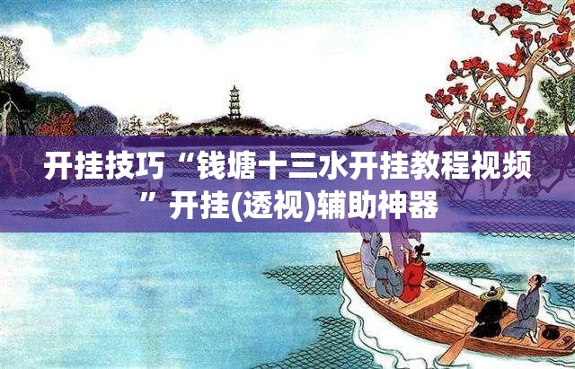 开挂技巧“钱塘十三水开挂教程视频”开挂(透视)辅助神器