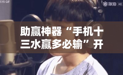 助赢神器“手机十三水赢多必输”开挂详细教程