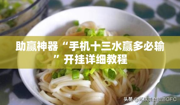 助赢神器“手机十三水赢多必输”开挂详细教程