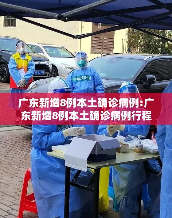 广东新增8例本土确诊病例:广东新增8例本土确诊病例行程