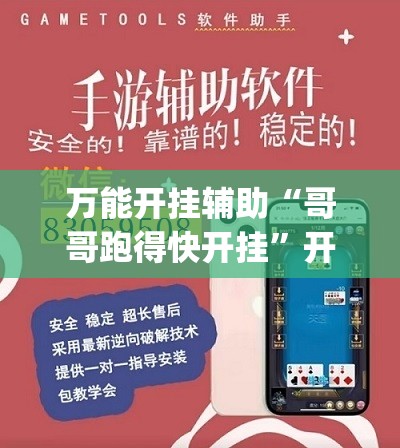 万能开挂辅助“哥哥跑得快开挂	”开挂(透视)辅助神器