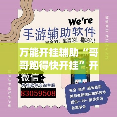 万能开挂辅助“哥哥跑得快开挂	”开挂(透视)辅助神器