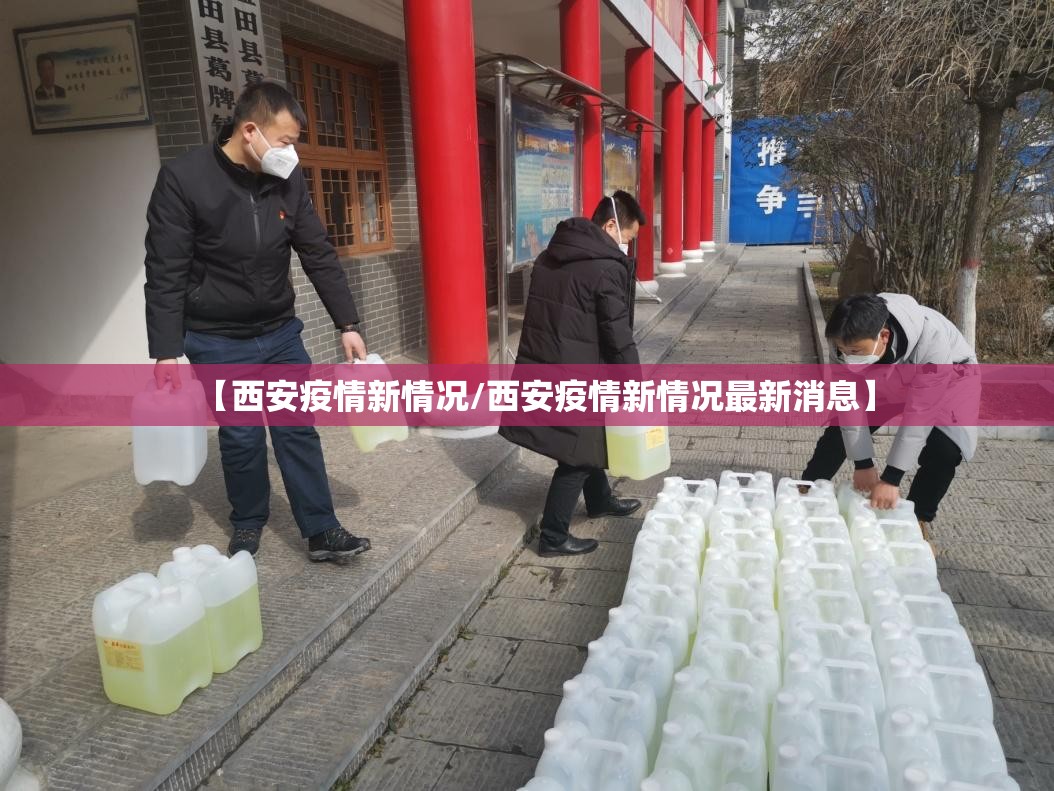 【西安疫情新情况/西安疫情新情况最新消息】