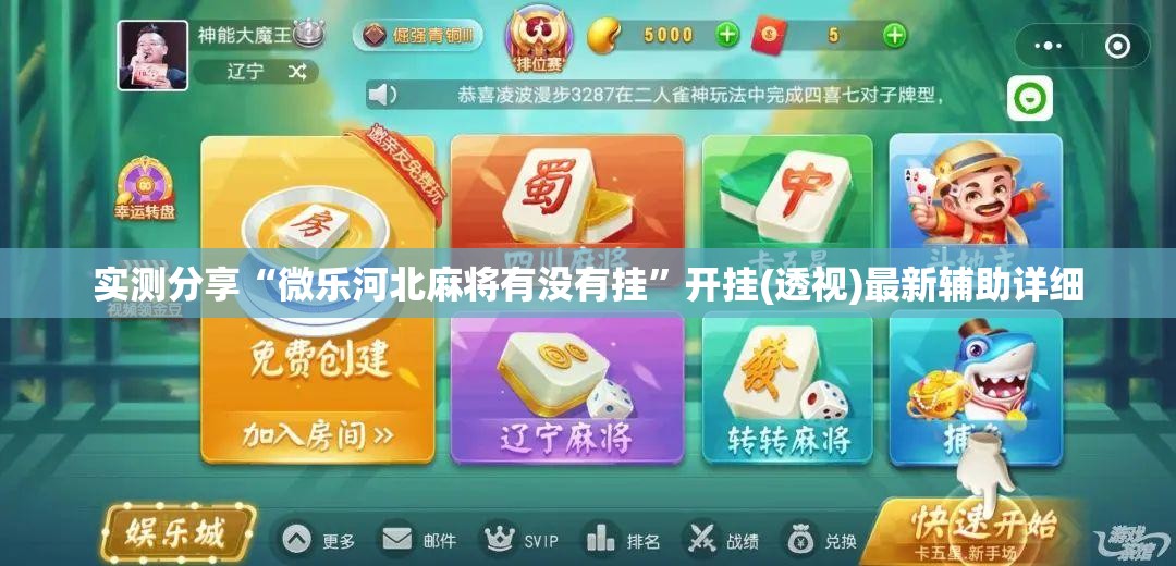 实测分享“微乐河北麻将有没有挂	”开挂(透视)最新辅助详细