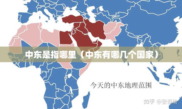 中东是指哪里（中东有哪几个国家）